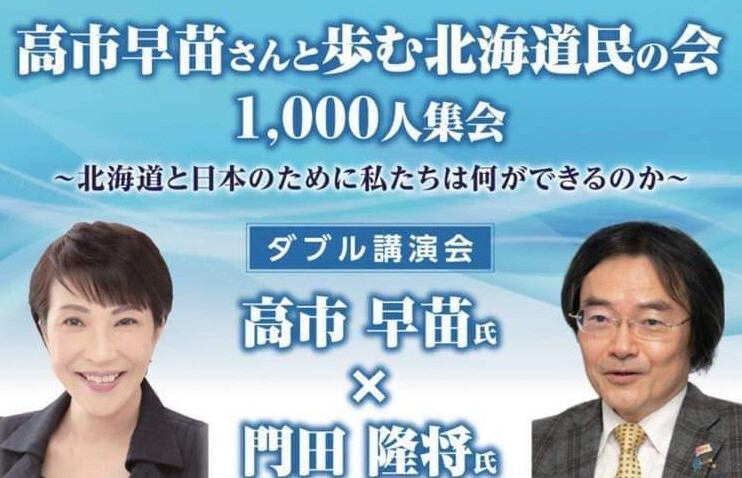 高市早苗さんと歩む北海道民の会 1,000人集会